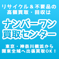 横浜のリサイクルショップ NO1買取センターの外観